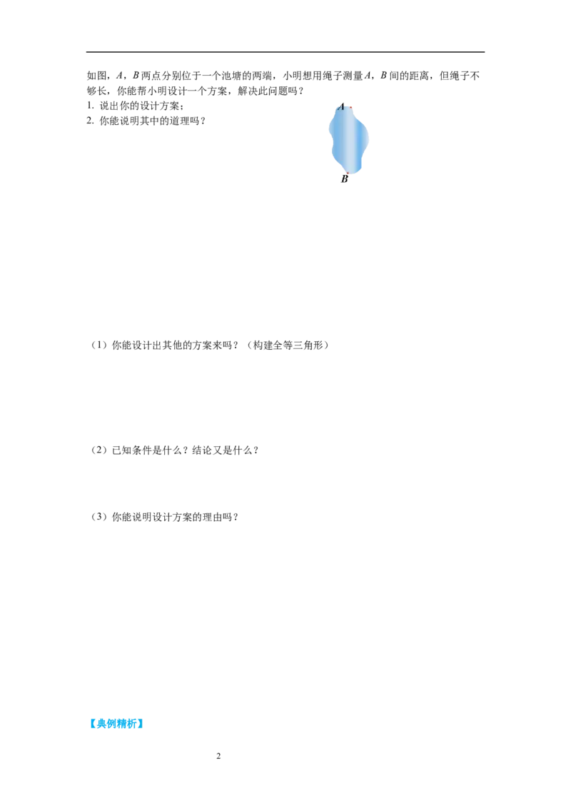 4.5利用三角形全等测距离导学案_北师大初中数学_7下-北师大版初中数学_7下-初中数学北师大版（旧版）赠送_01课件+教案+学案新课标_导学案_4.BS七下第四章三角形