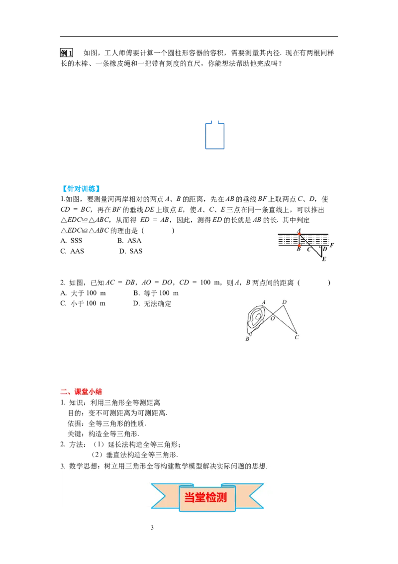 4.5利用三角形全等测距离导学案_北师大初中数学_7下-北师大版初中数学_7下-初中数学北师大版（旧版）赠送_01课件+教案+学案新课标_导学案_4.BS七下第四章三角形