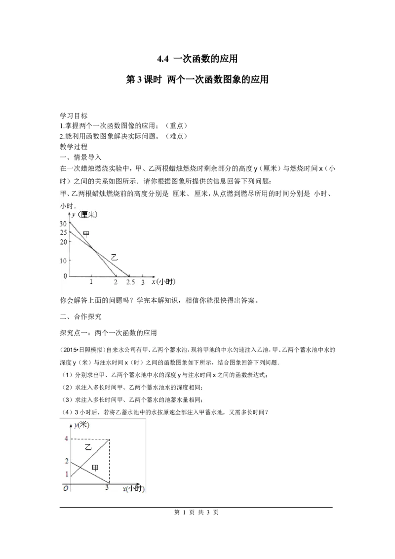 4.4第3课时两个一次函数图象的应用_北师大初中数学_8上-北师大版初中数学_旧版_04学案