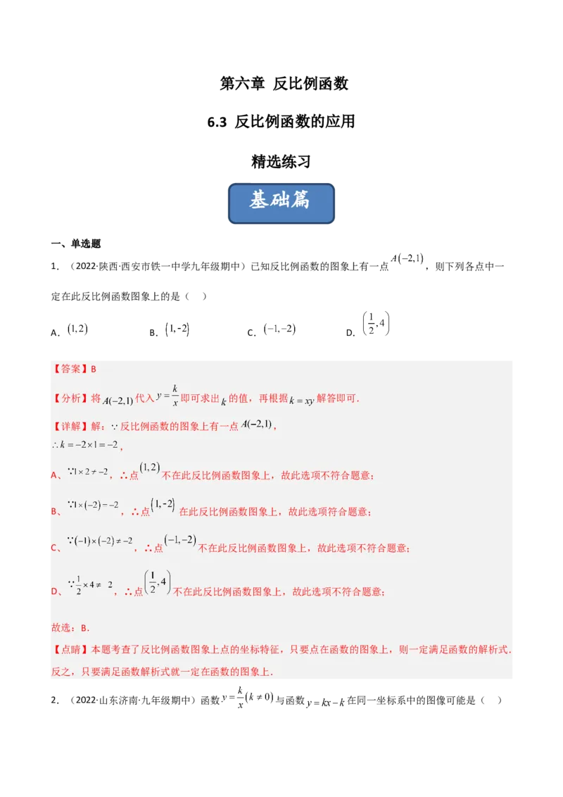 6.3反比例函数的应用（分层练习）（解析版）_北师大初中数学_9上-北师大版初中数学_05习题试卷_1课时练习_同步练习（第1套）