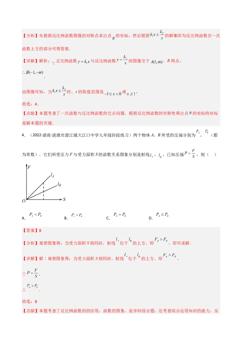 6.3反比例函数的应用（分层练习）（解析版）_北师大初中数学_9上-北师大版初中数学_05习题试卷_1课时练习_同步练习（第1套）