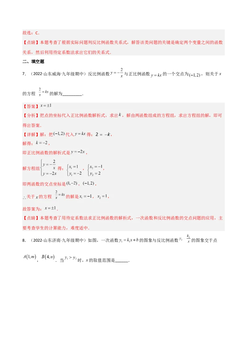 6.3反比例函数的应用（分层练习）（解析版）_北师大初中数学_9上-北师大版初中数学_05习题试卷_1课时练习_同步练习（第1套）