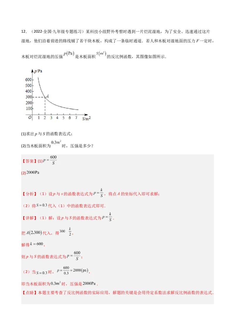 6.3反比例函数的应用（分层练习）（解析版）_北师大初中数学_9上-北师大版初中数学_05习题试卷_1课时练习_同步练习（第1套）