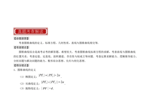 专题15圆锥曲线综合（原卷版）_02高考数学_新高考复习资料_2024年新高考资料_专项复习资料_完2023年高考真题题源解密（新高考）