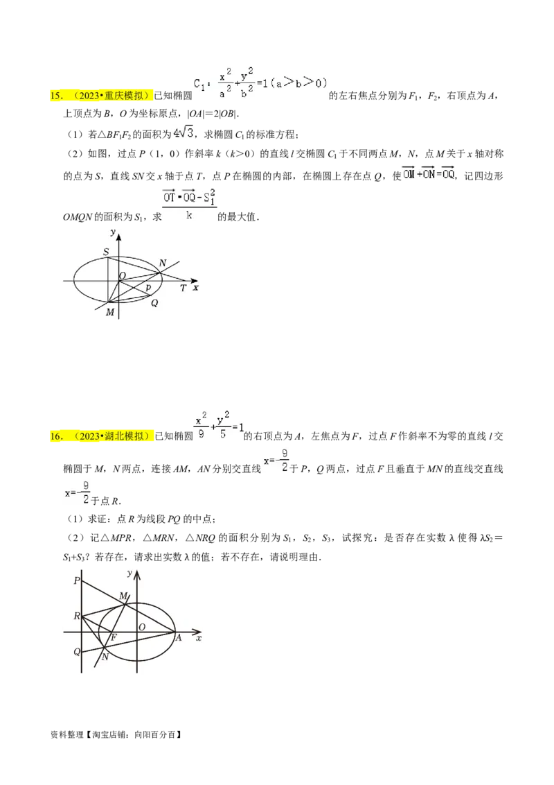 专题15圆锥曲线综合（原卷版）_02高考数学_新高考复习资料_2024年新高考资料_专项复习资料_完2023年高考真题题源解密（新高考）