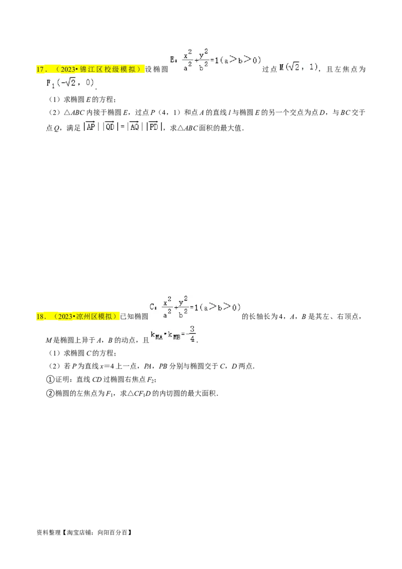 专题15圆锥曲线综合（原卷版）_02高考数学_新高考复习资料_2024年新高考资料_专项复习资料_完2023年高考真题题源解密（新高考）