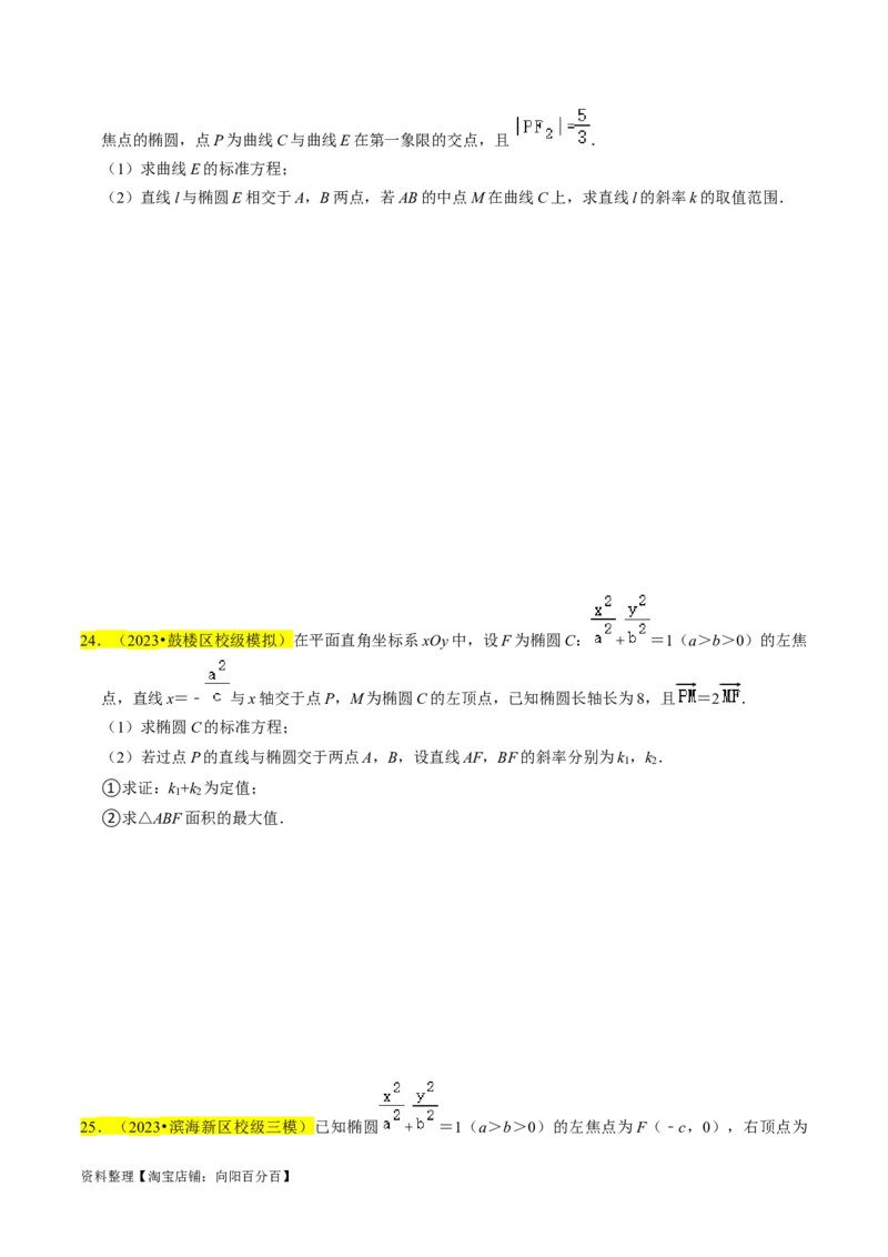 专题15圆锥曲线综合（原卷版）_02高考数学_新高考复习资料_2024年新高考资料_专项复习资料_完2023年高考真题题源解密（新高考）