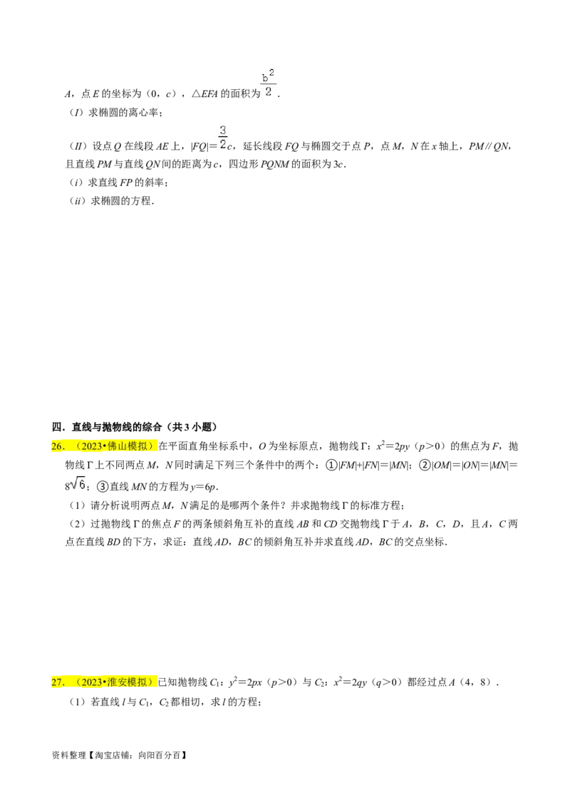 专题15圆锥曲线综合（原卷版）_02高考数学_新高考复习资料_2024年新高考资料_专项复习资料_完2023年高考真题题源解密（新高考）