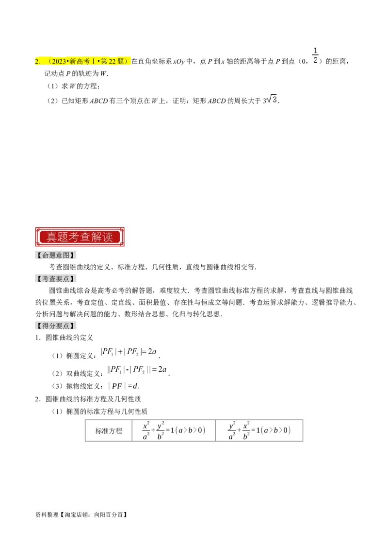 专题15圆锥曲线综合（原卷版）_02高考数学_新高考复习资料_2024年新高考资料_专项复习资料_完2023年高考真题题源解密（新高考）