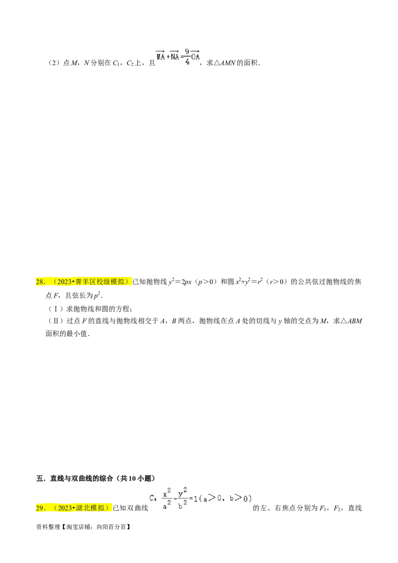 专题15圆锥曲线综合（原卷版）_02高考数学_新高考复习资料_2024年新高考资料_专项复习资料_完2023年高考真题题源解密（新高考）