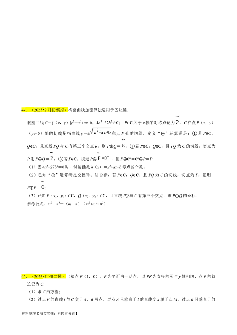 专题15圆锥曲线综合（原卷版）_02高考数学_新高考复习资料_2024年新高考资料_专项复习资料_完2023年高考真题题源解密（新高考）