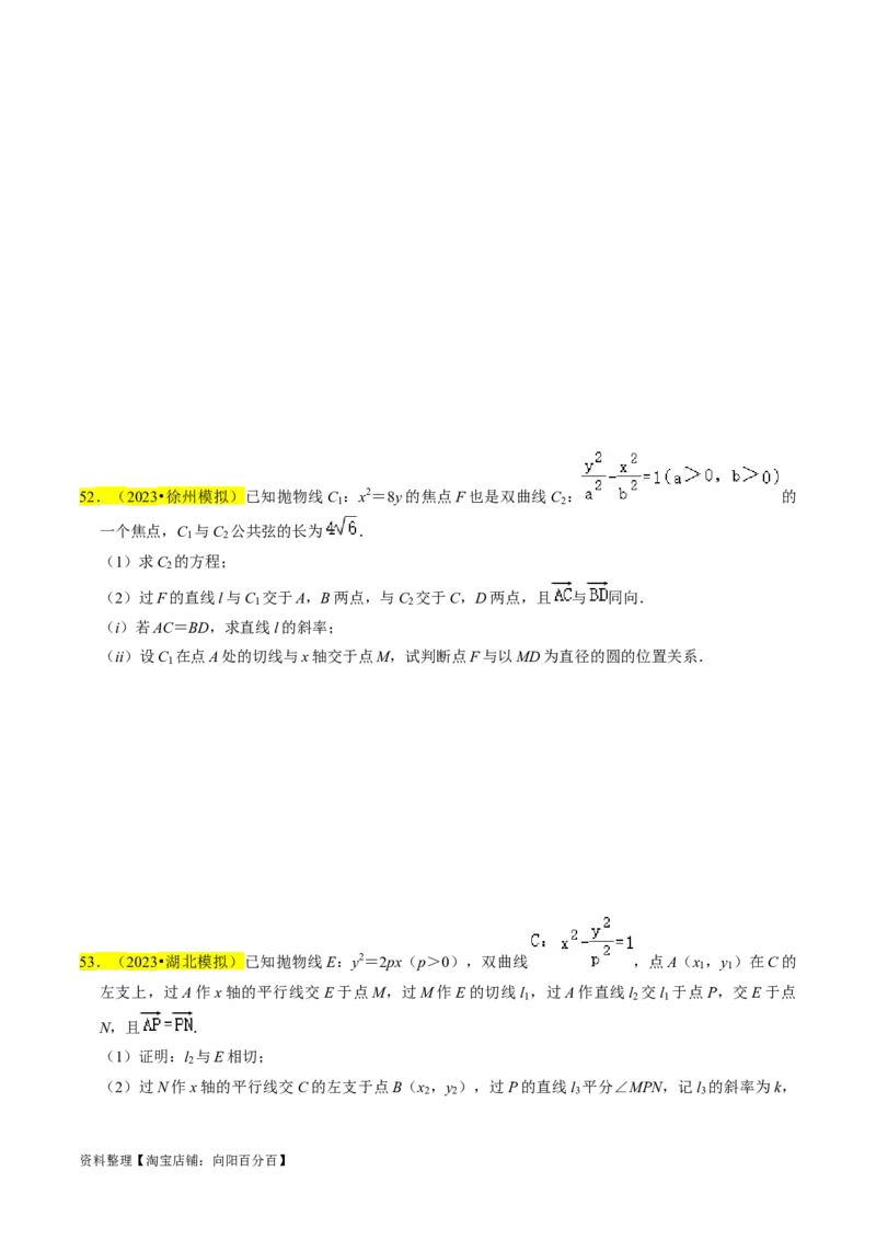 专题15圆锥曲线综合（原卷版）_02高考数学_新高考复习资料_2024年新高考资料_专项复习资料_完2023年高考真题题源解密（新高考）
