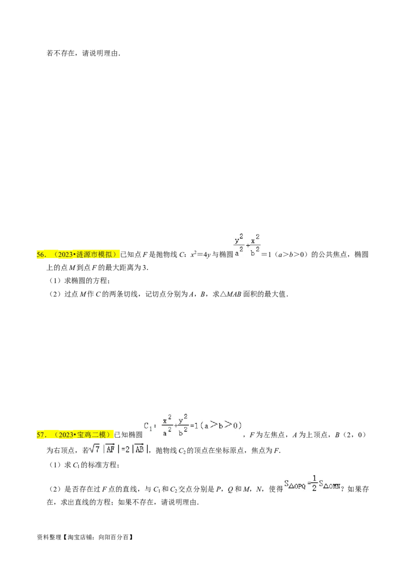 专题15圆锥曲线综合（原卷版）_02高考数学_新高考复习资料_2024年新高考资料_专项复习资料_完2023年高考真题题源解密（新高考）