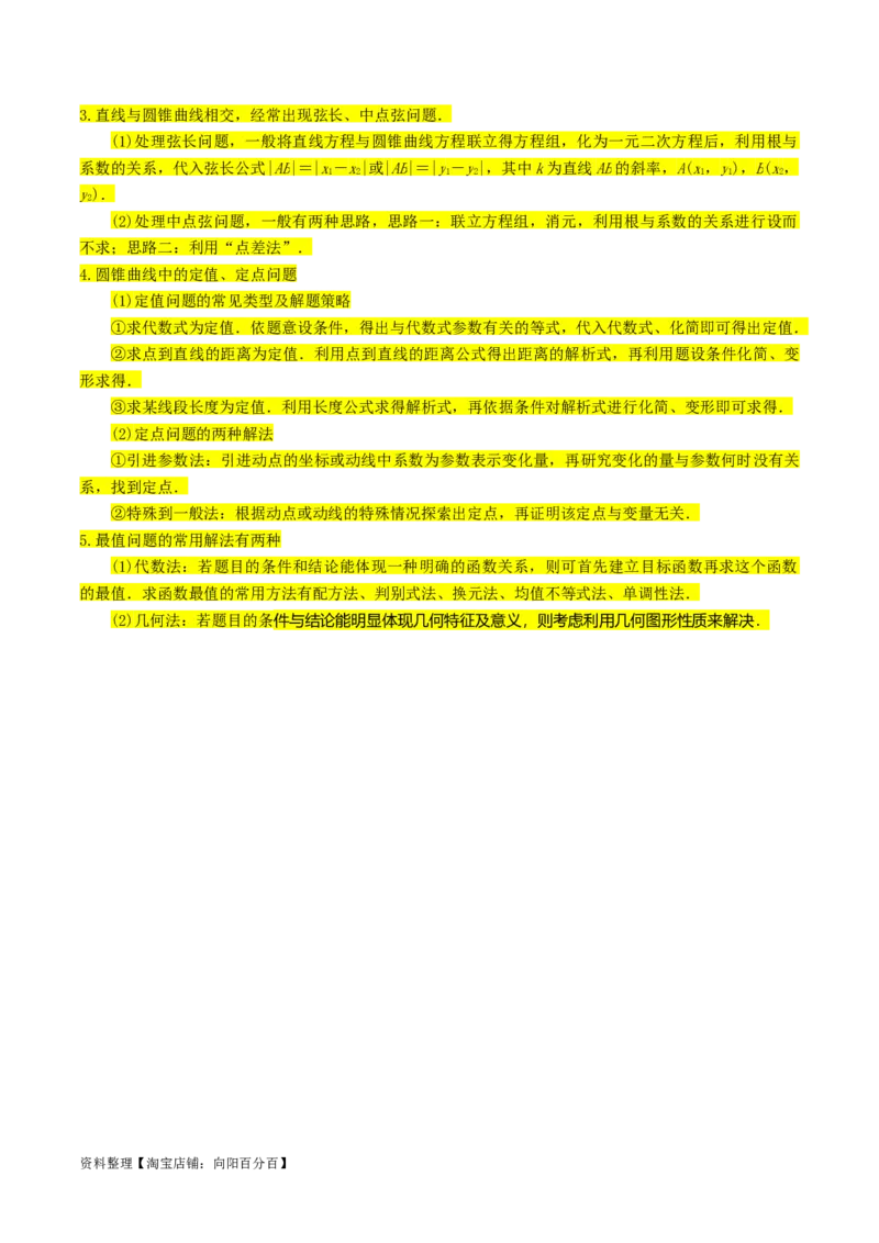 专题15圆锥曲线综合（原卷版）_02高考数学_新高考复习资料_2024年新高考资料_专项复习资料_完2023年高考真题题源解密（新高考）