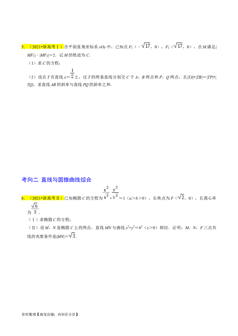 专题15圆锥曲线综合（原卷版）_02高考数学_新高考复习资料_2024年新高考资料_专项复习资料_完2023年高考真题题源解密（新高考）