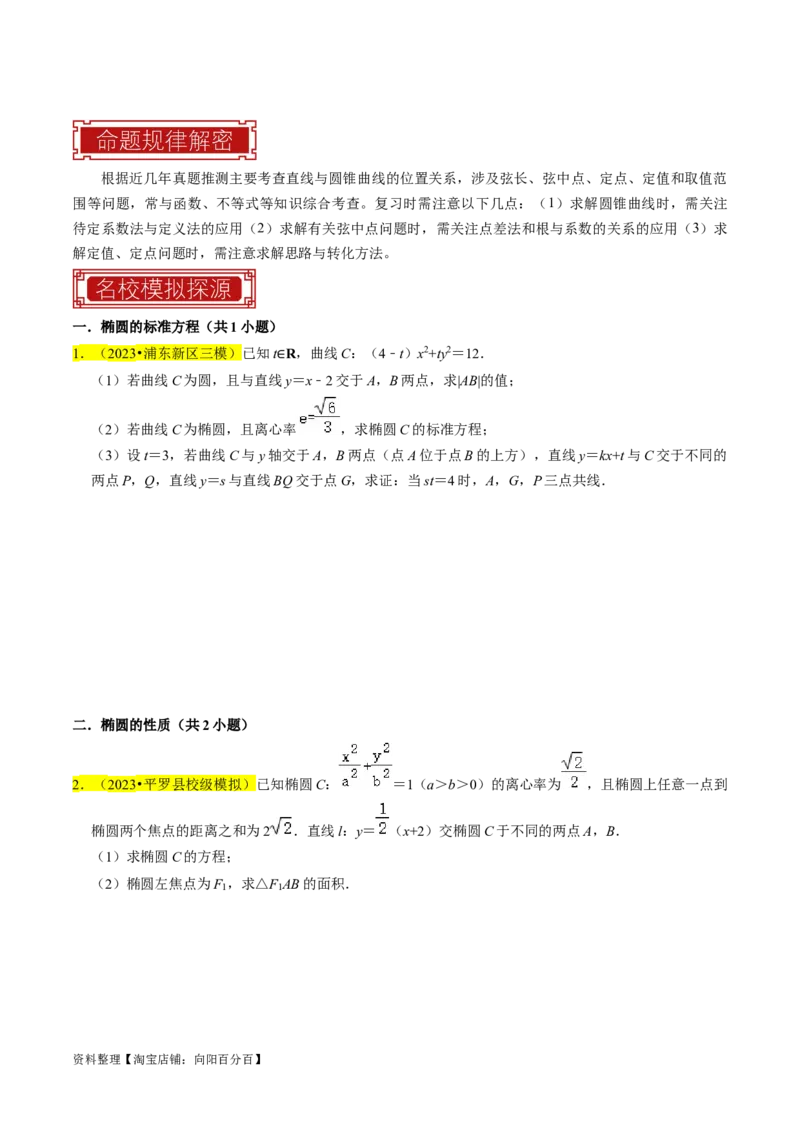 专题15圆锥曲线综合（原卷版）_02高考数学_新高考复习资料_2024年新高考资料_专项复习资料_完2023年高考真题题源解密（新高考）