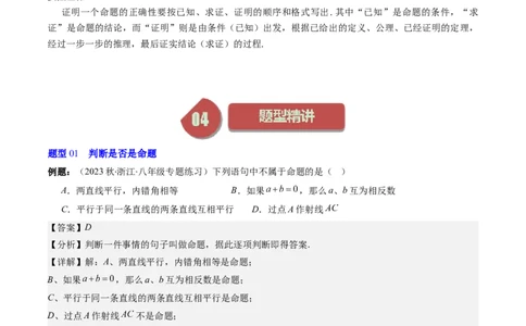 7.1讲为什么要证明、定义与命题(5类热点题型讲练)（解析版）_北师大初中数学_8上-北师大版初中数学_旧版_05习题试卷_帮课堂2023-2024学年八年级数学上册同步学与练（北师大版）