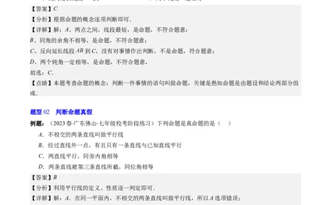 7.1讲为什么要证明、定义与命题(5类热点题型讲练)（解析版）_北师大初中数学_8上-北师大版初中数学_旧版_05习题试卷_帮课堂2023-2024学年八年级数学上册同步学与练（北师大版）