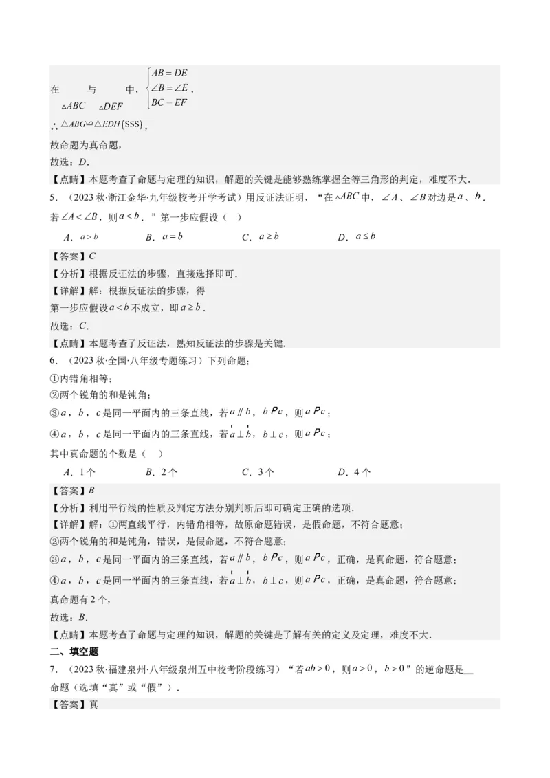 7.1讲为什么要证明、定义与命题(5类热点题型讲练)（解析版）_北师大初中数学_8上-北师大版初中数学_旧版_05习题试卷_帮课堂2023-2024学年八年级数学上册同步学与练（北师大版）