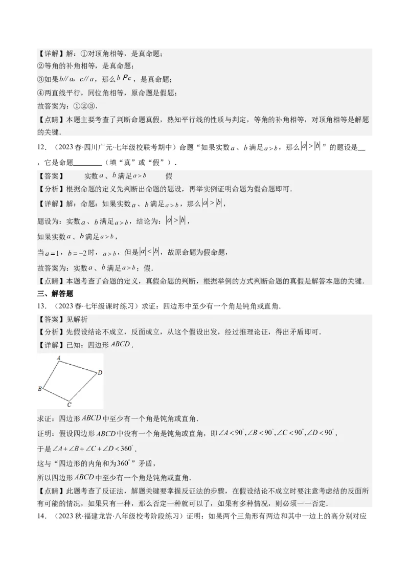 7.1讲为什么要证明、定义与命题(5类热点题型讲练)（解析版）_北师大初中数学_8上-北师大版初中数学_旧版_05习题试卷_帮课堂2023-2024学年八年级数学上册同步学与练（北师大版）