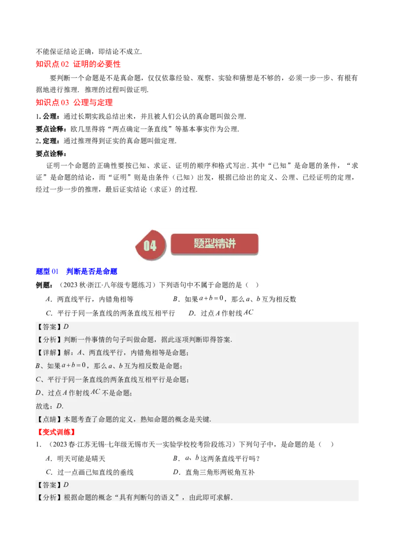 7.1讲为什么要证明、定义与命题(5类热点题型讲练)（解析版）_北师大初中数学_8上-北师大版初中数学_旧版_05习题试卷_帮课堂2023-2024学年八年级数学上册同步学与练（北师大版）