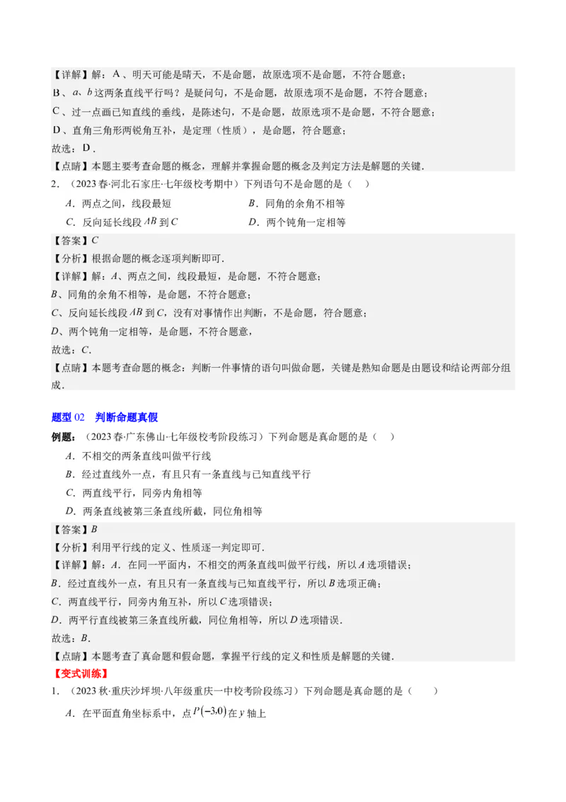 7.1讲为什么要证明、定义与命题(5类热点题型讲练)（解析版）_北师大初中数学_8上-北师大版初中数学_旧版_05习题试卷_帮课堂2023-2024学年八年级数学上册同步学与练（北师大版）