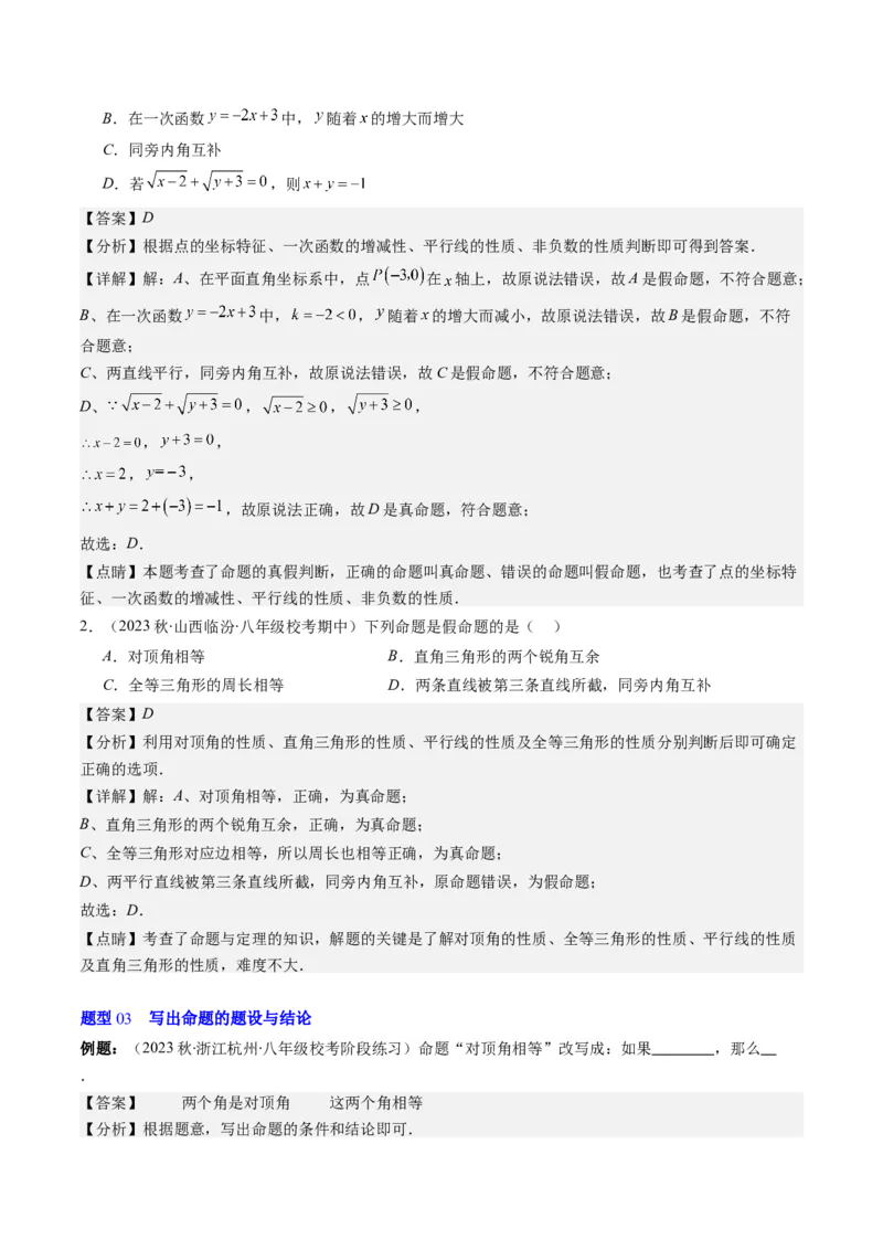 7.1讲为什么要证明、定义与命题(5类热点题型讲练)（解析版）_北师大初中数学_8上-北师大版初中数学_旧版_05习题试卷_帮课堂2023-2024学年八年级数学上册同步学与练（北师大版）