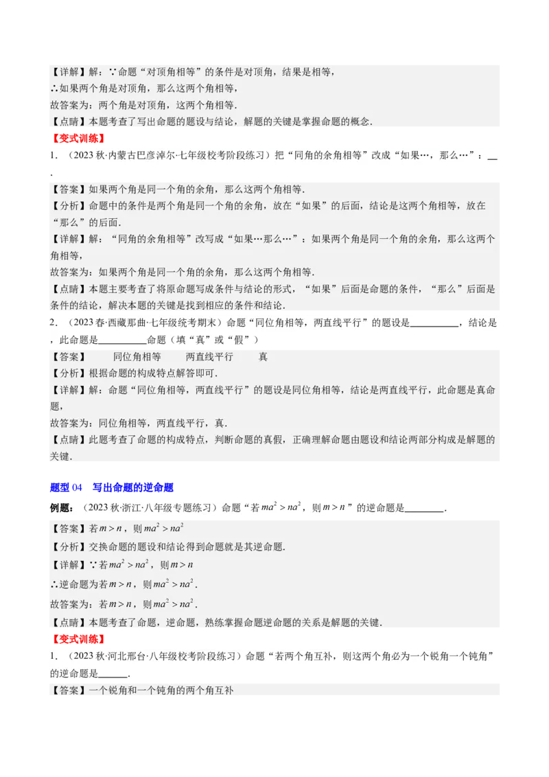7.1讲为什么要证明、定义与命题(5类热点题型讲练)（解析版）_北师大初中数学_8上-北师大版初中数学_旧版_05习题试卷_帮课堂2023-2024学年八年级数学上册同步学与练（北师大版）
