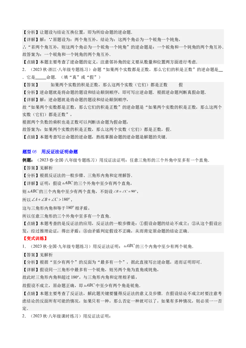 7.1讲为什么要证明、定义与命题(5类热点题型讲练)（解析版）_北师大初中数学_8上-北师大版初中数学_旧版_05习题试卷_帮课堂2023-2024学年八年级数学上册同步学与练（北师大版）