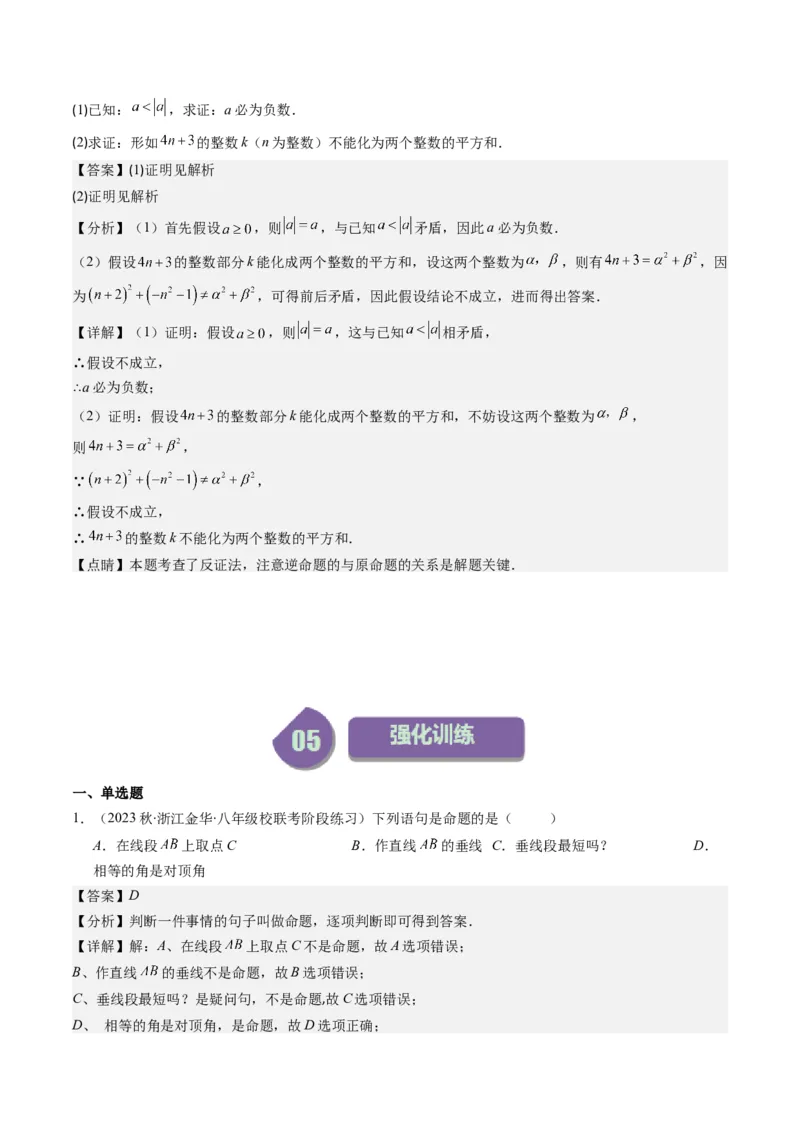 7.1讲为什么要证明、定义与命题(5类热点题型讲练)（解析版）_北师大初中数学_8上-北师大版初中数学_旧版_05习题试卷_帮课堂2023-2024学年八年级数学上册同步学与练（北师大版）