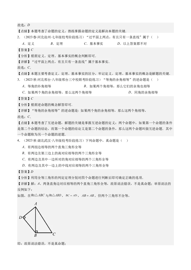 7.1讲为什么要证明、定义与命题(5类热点题型讲练)（解析版）_北师大初中数学_8上-北师大版初中数学_旧版_05习题试卷_帮课堂2023-2024学年八年级数学上册同步学与练（北师大版）