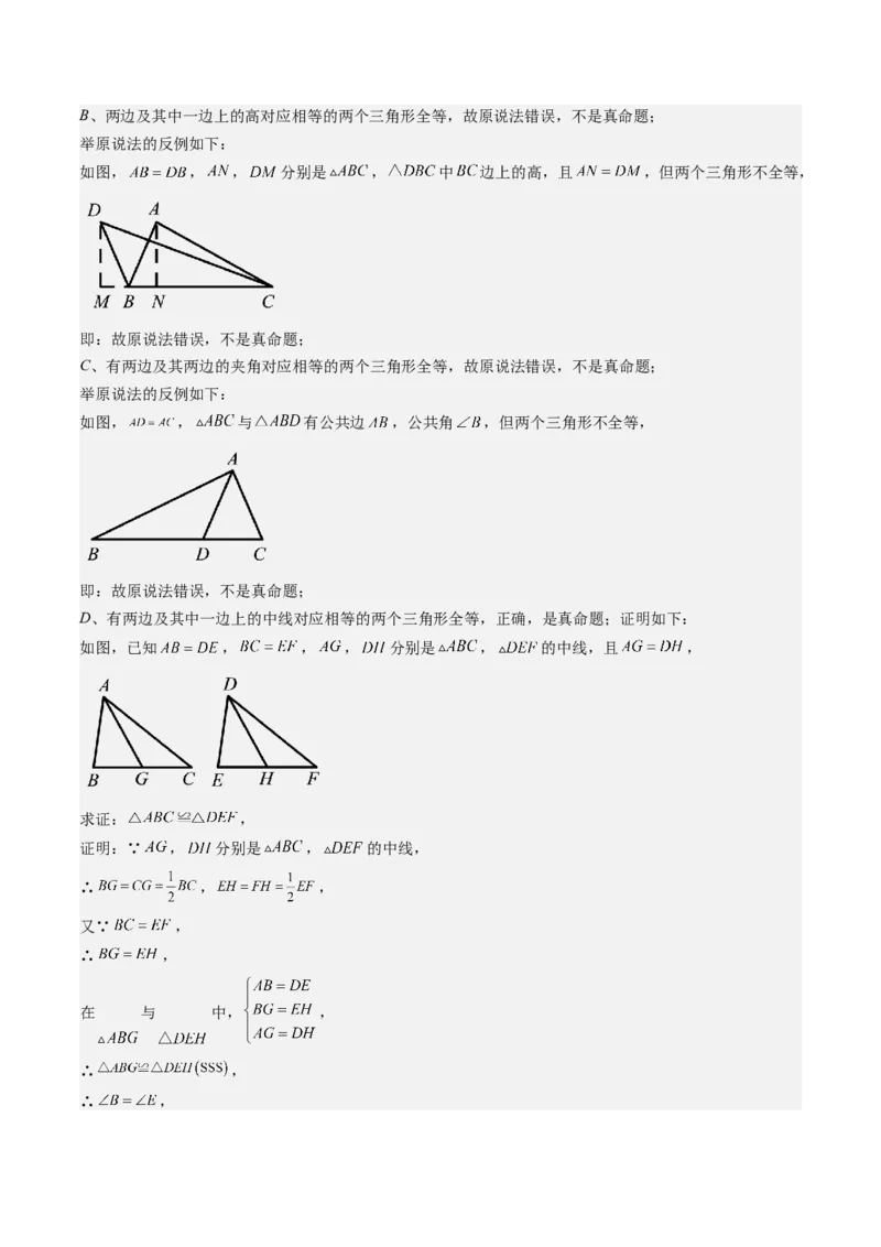 7.1讲为什么要证明、定义与命题(5类热点题型讲练)（解析版）_北师大初中数学_8上-北师大版初中数学_旧版_05习题试卷_帮课堂2023-2024学年八年级数学上册同步学与练（北师大版）