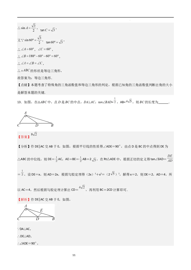 专题04直角三角形的边角关系（重点）（解析版）_北师大初中数学_9下-北师大版初中数学_05习题试卷_4专题练习_第2套