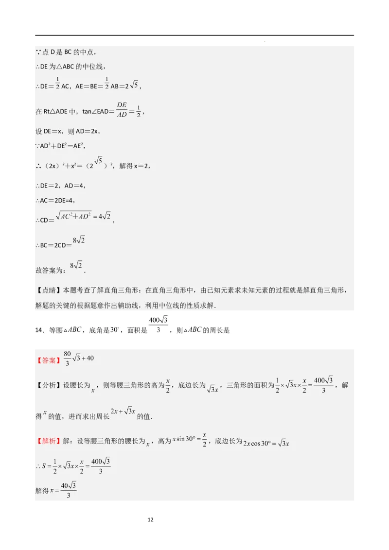 专题04直角三角形的边角关系（重点）（解析版）_北师大初中数学_9下-北师大版初中数学_05习题试卷_4专题练习_第2套