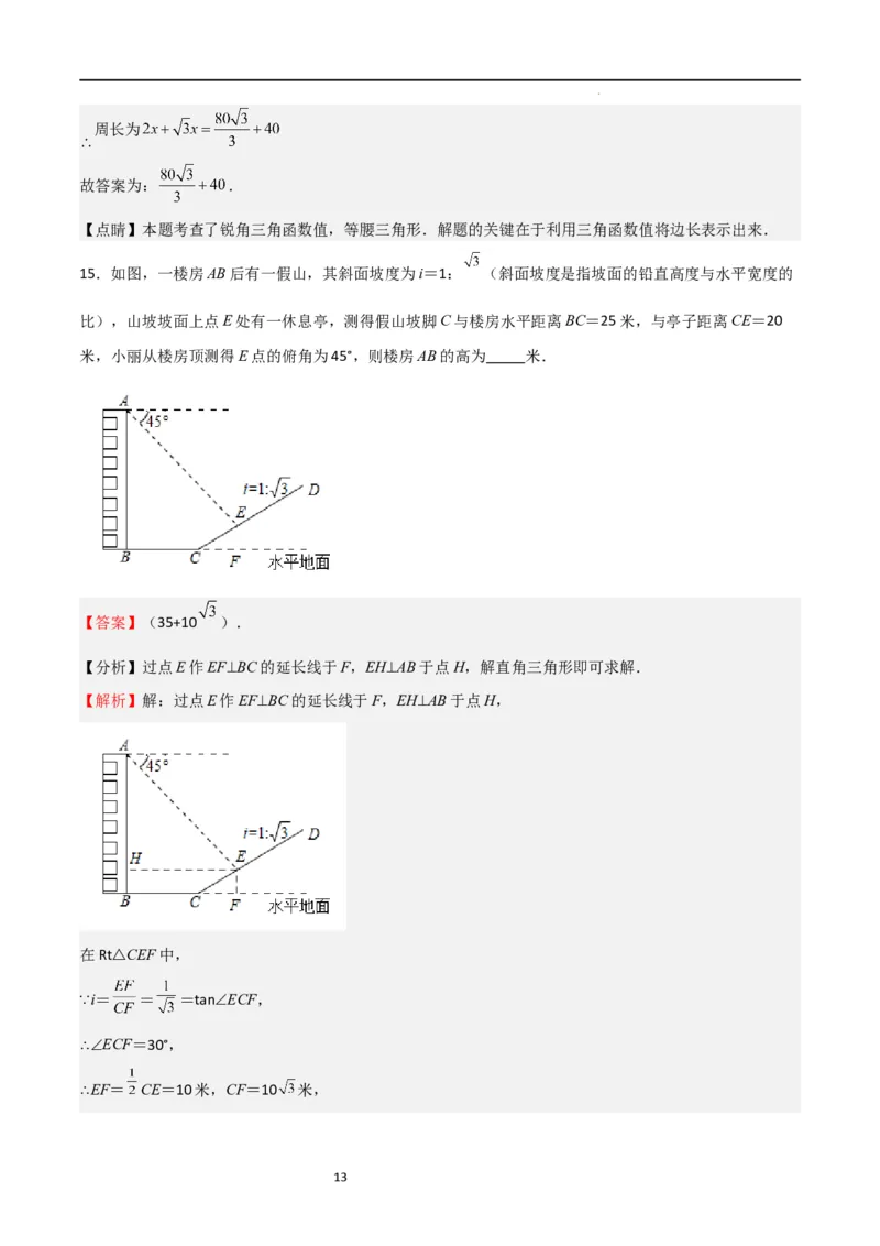 专题04直角三角形的边角关系（重点）（解析版）_北师大初中数学_9下-北师大版初中数学_05习题试卷_4专题练习_第2套