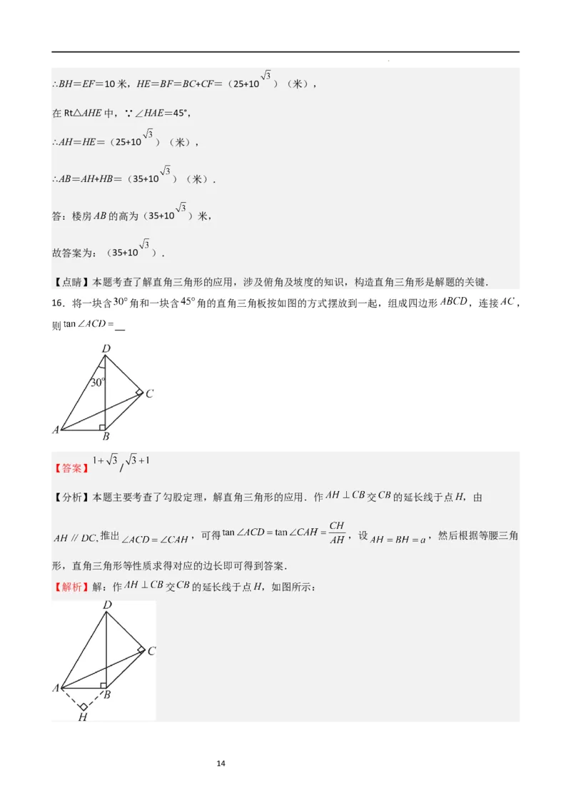 专题04直角三角形的边角关系（重点）（解析版）_北师大初中数学_9下-北师大版初中数学_05习题试卷_4专题练习_第2套