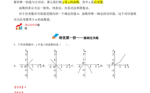 4.1函数-2022-2023学年八年级数学上册课后培优分级练（北师大版）（解析版）_北师大初中数学_8上-北师大版初中数学_旧版_05习题试卷_1课时练习_同步练习（第2套）