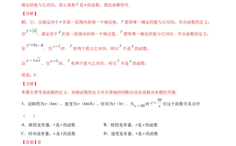 4.1函数-2022-2023学年八年级数学上册课后培优分级练（北师大版）（解析版）_北师大初中数学_8上-北师大版初中数学_旧版_05习题试卷_1课时练习_同步练习（第2套）