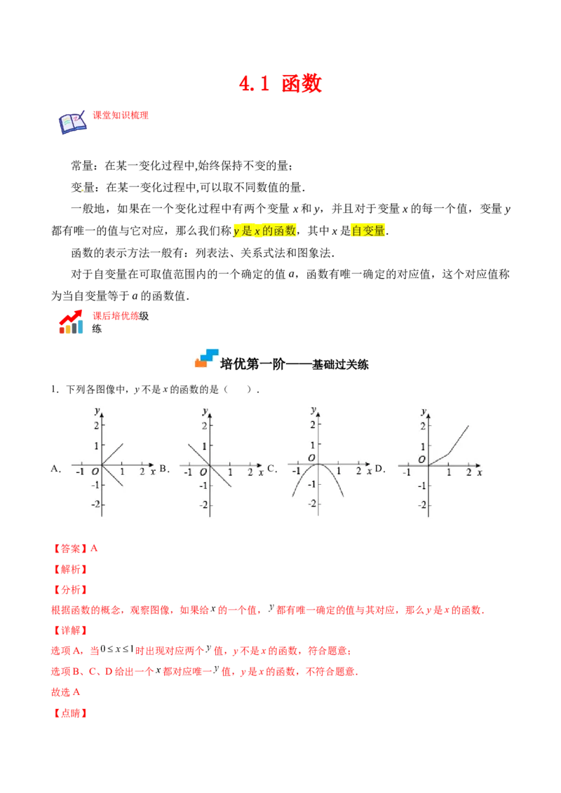 4.1函数-2022-2023学年八年级数学上册课后培优分级练（北师大版）（解析版）_北师大初中数学_8上-北师大版初中数学_旧版_05习题试卷_1课时练习_同步练习（第2套）