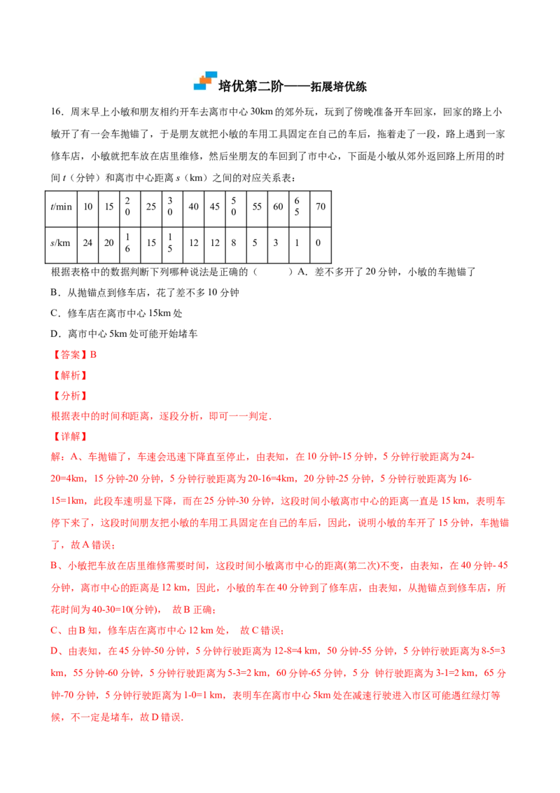 4.1函数-2022-2023学年八年级数学上册课后培优分级练（北师大版）（解析版）_北师大初中数学_8上-北师大版初中数学_旧版_05习题试卷_1课时练习_同步练习（第2套）