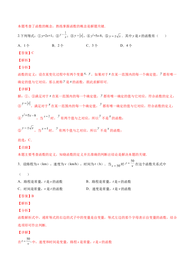 4.1函数-2022-2023学年八年级数学上册课后培优分级练（北师大版）（解析版）_北师大初中数学_8上-北师大版初中数学_旧版_05习题试卷_1课时练习_同步练习（第2套）