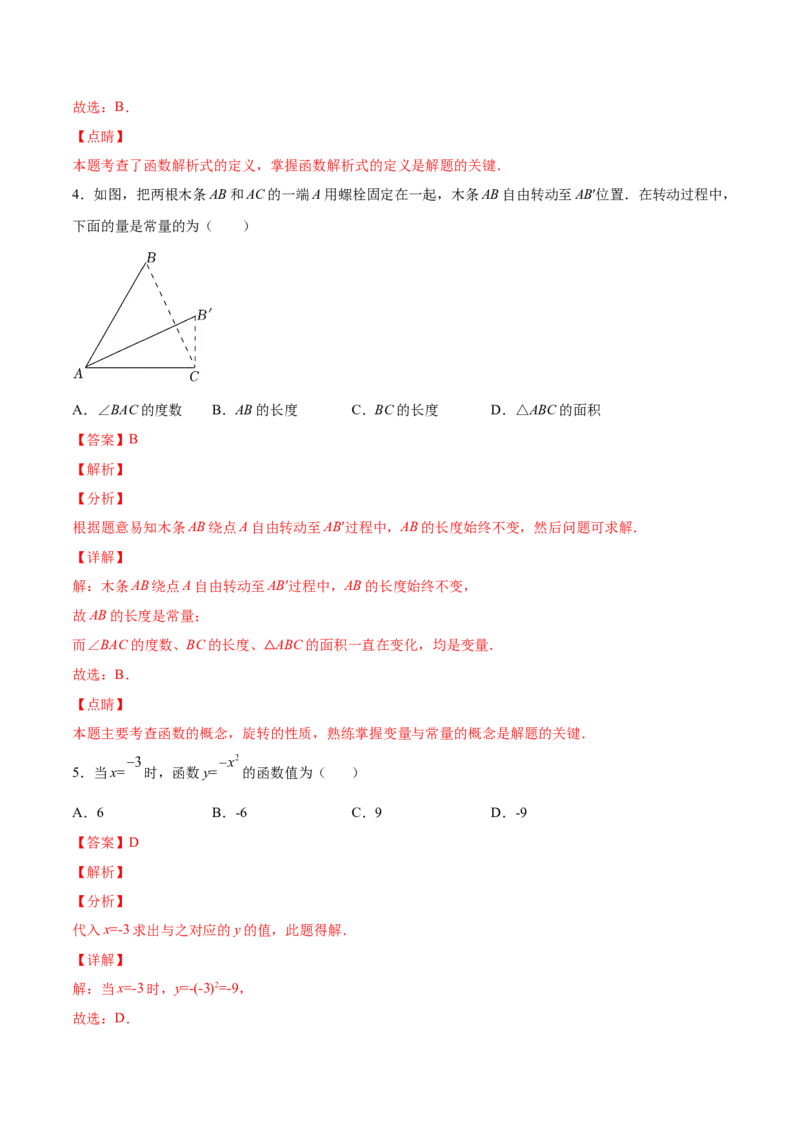4.1函数-2022-2023学年八年级数学上册课后培优分级练（北师大版）（解析版）_北师大初中数学_8上-北师大版初中数学_旧版_05习题试卷_1课时练习_同步练习（第2套）