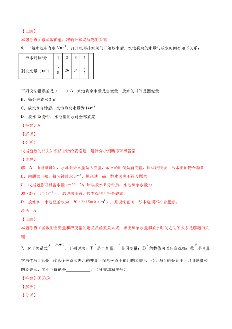 4.1函数-2022-2023学年八年级数学上册课后培优分级练（北师大版）（解析版）_北师大初中数学_8上-北师大版初中数学_旧版_05习题试卷_1课时练习_同步练习（第2套）