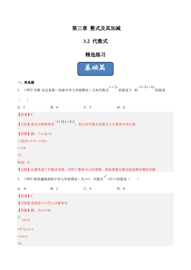 3.2代数式（分层练习）（解析版）_北师大初中数学_7上-北师大版初中数学_7上-初中数学北师大（旧版）赠送_05习题试卷_1课时练习_同步练习（第1套）