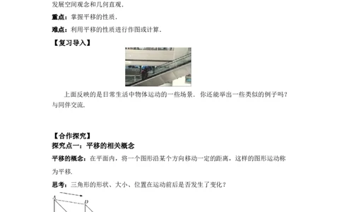 3.1第1课时平移的认识及性质_北师大初中数学_8下-北师大版初中数学_2026春新版_第二套-东方_01.北师大数学8下第3套课件+教案+导学案26春已更完_BS八下第三章图形的平移与旋转资源包