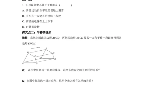 3.1第1课时平移的认识及性质_北师大初中数学_8下-北师大版初中数学_2026春新版_第二套-东方_01.北师大数学8下第3套课件+教案+导学案26春已更完_BS八下第三章图形的平移与旋转资源包