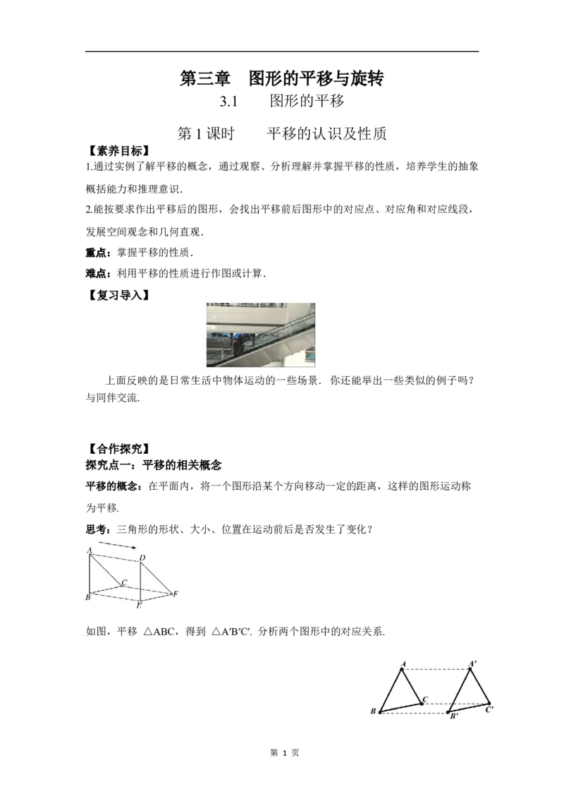3.1第1课时平移的认识及性质_北师大初中数学_8下-北师大版初中数学_2026春新版_第二套-东方_01.北师大数学8下第3套课件+教案+导学案26春已更完_BS八下第三章图形的平移与旋转资源包