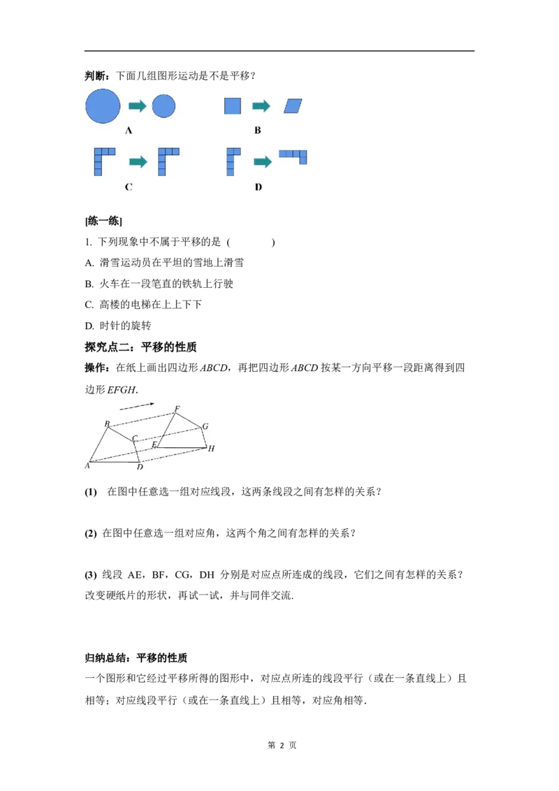 3.1第1课时平移的认识及性质_北师大初中数学_8下-北师大版初中数学_2026春新版_第二套-东方_01.北师大数学8下第3套课件+教案+导学案26春已更完_BS八下第三章图形的平移与旋转资源包