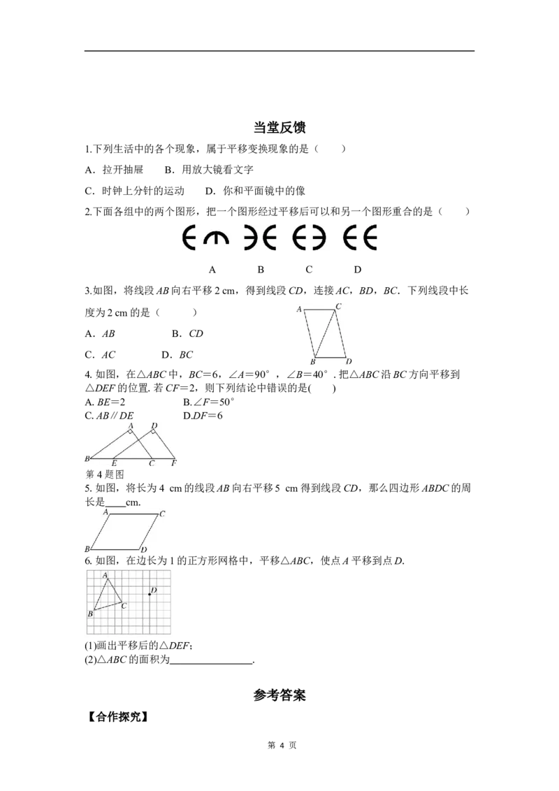 3.1第1课时平移的认识及性质_北师大初中数学_8下-北师大版初中数学_2026春新版_第二套-东方_01.北师大数学8下第3套课件+教案+导学案26春已更完_BS八下第三章图形的平移与旋转资源包