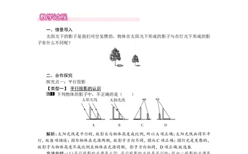 5.1第2课时平行投影与正投影1_北师大初中数学_9上-北师大版初中数学_03教案_全册教案（第1套）